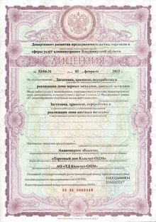 Свидетельства и лицензии АО «ТД Кольчуг-ОЦМ» №3